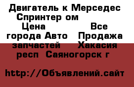 Двигатель к Мерседес Спринтер ом 602 TDI › Цена ­ 150 000 - Все города Авто » Продажа запчастей   . Хакасия респ.,Саяногорск г.